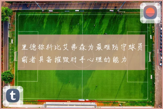 里德称科比艾弗森为最难防守球员前者具备摧毁对手心理的能力