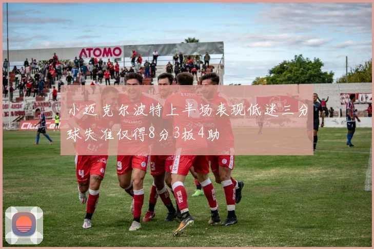 小迈克尔波特上半场表现低迷三分球失准仅得8分3板4助