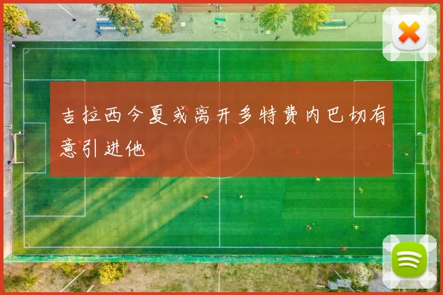 吉拉西今夏或离开多特费内巴切有意引进他